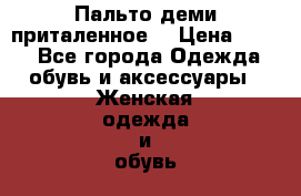 Пальто деми приталенное  › Цена ­ 900 - Все города Одежда, обувь и аксессуары » Женская одежда и обувь   . Свердловская обл.,Нижняя Тура г.